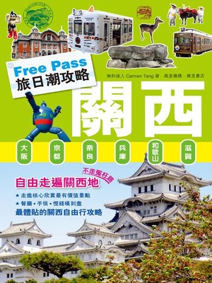 cover image of FreePass 旅日潮攻略：關西